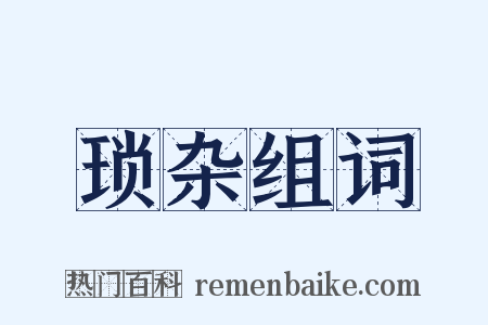 琐杂组词是什么意思的图片